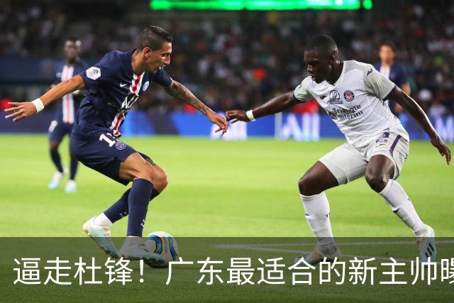 逼走杜锋！广东最适合的新主帅曝光，宏远“三王牌”全部打出来了