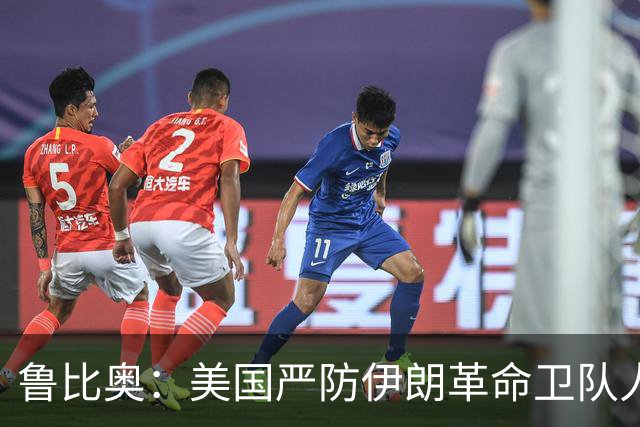 鲁比奥：美国严防伊朗革命卫队人员混入世界杯