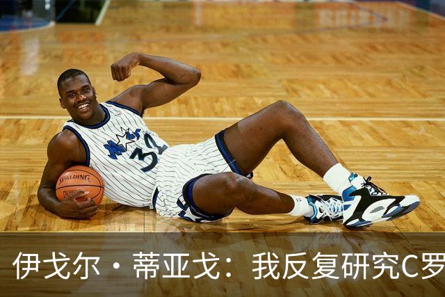 伊戈尔·蒂亚戈：我反复研究C罗和内马尔的比赛 信仰是我的超能力