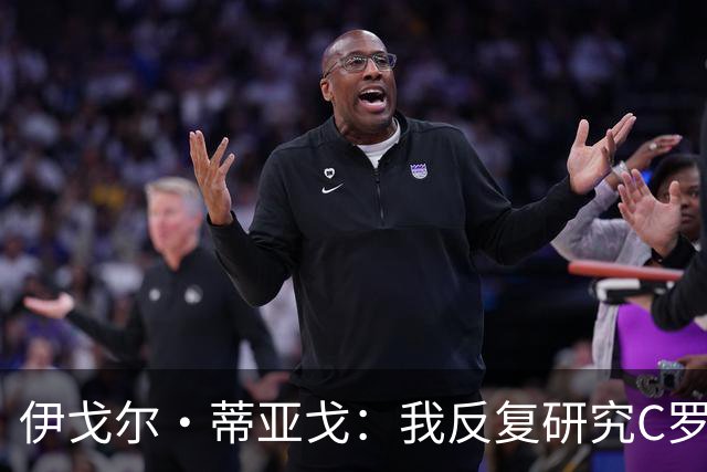 伊戈尔·蒂亚戈：我反复研究C罗和内马尔的比赛 信仰是我的超能力